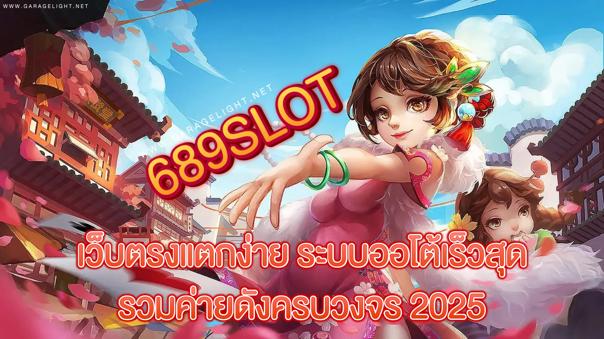 689 สล็อต