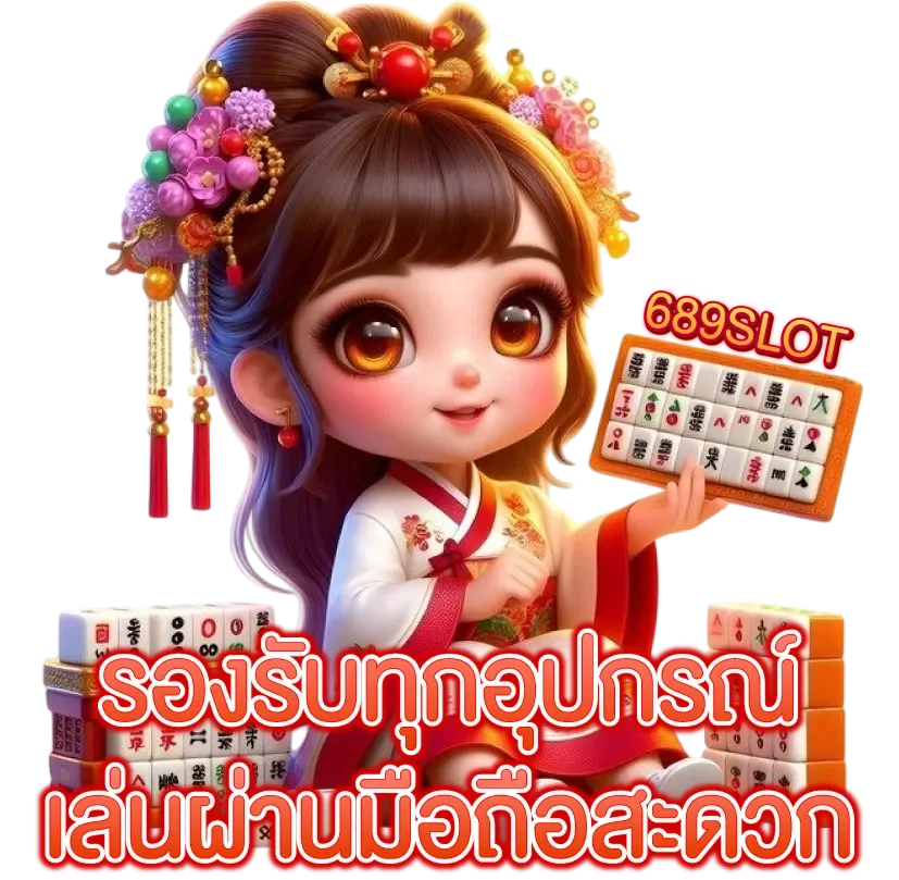 689 สล็อต